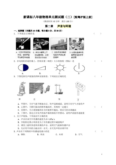 新课标八年级物理单元测试题(二)[配粤沪版上册]