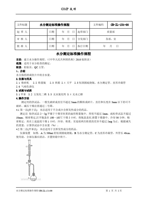 水分测定标准操作规程