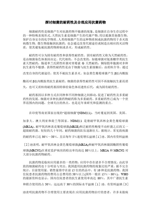 探讨细菌的耐药性及合理应用抗菌药物