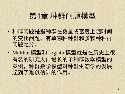 种群问题模型