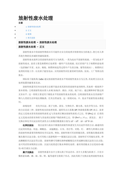 放射性废水处理