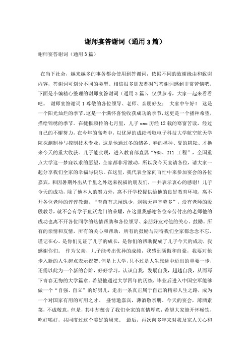 谢师宴答谢词(通用3篇)