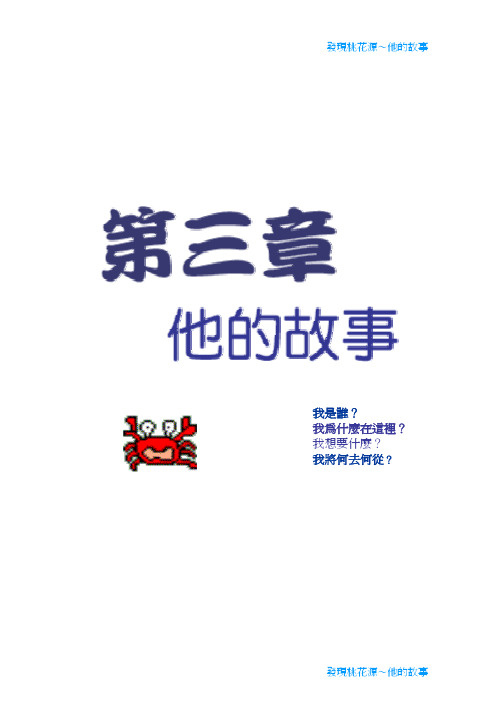 发现桃花源他的故事