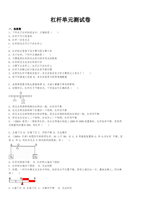 杠杆单元测试卷带答案解析