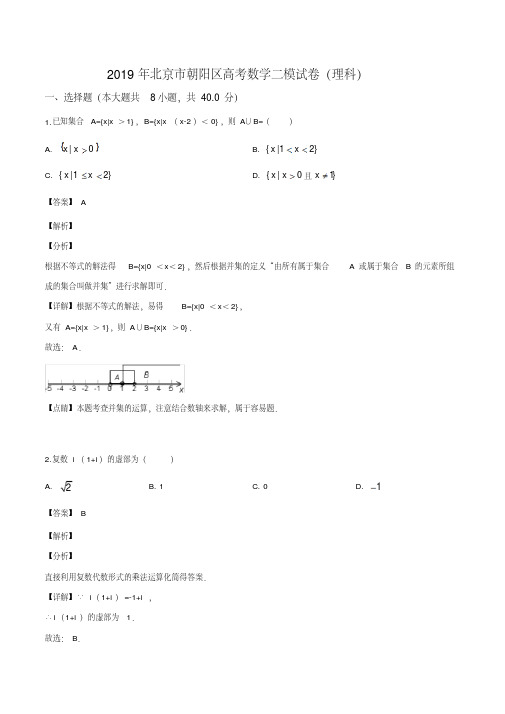 北京市朝阳区2019届高三第二次(5月)综合练习(二模)数学(理)试题(解析版)