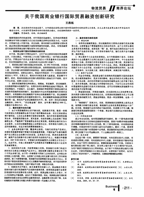 关于我国商业银行国际贸易融资创新研究