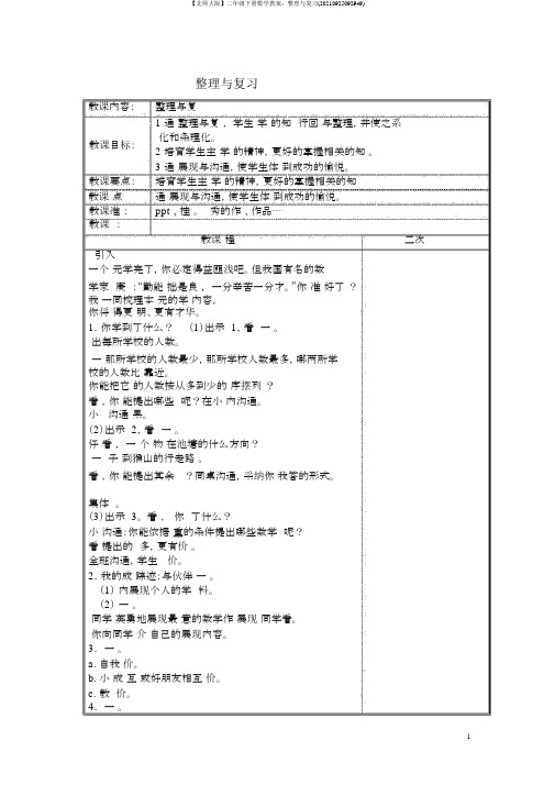 【北师大版】二年级下册数学教案：整理与复习(20210925092949)