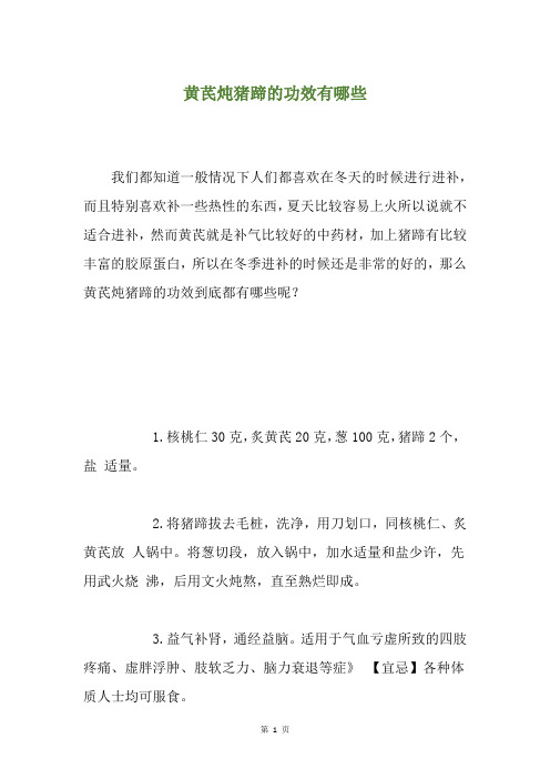 黄芪炖猪蹄的功效有哪些