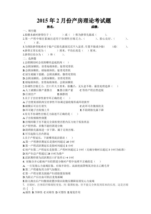 2015年2月份产房理论考试题 Microsoft Word 文档