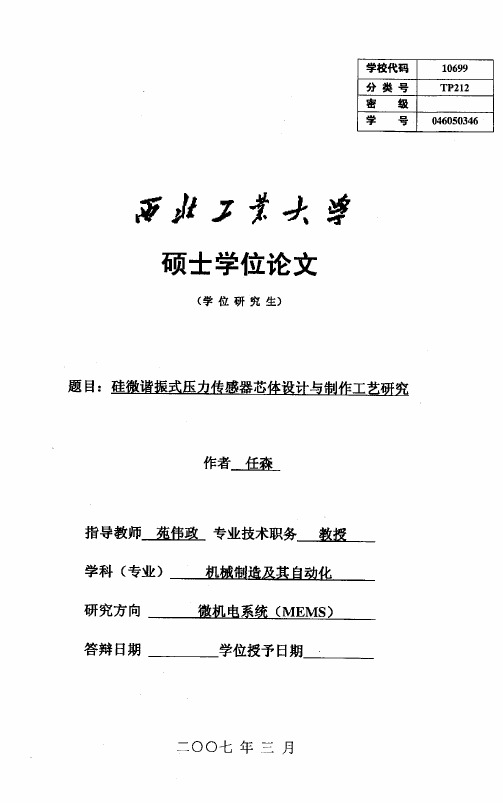 硅微谐振式压力传感器芯体设计与制作工艺研究