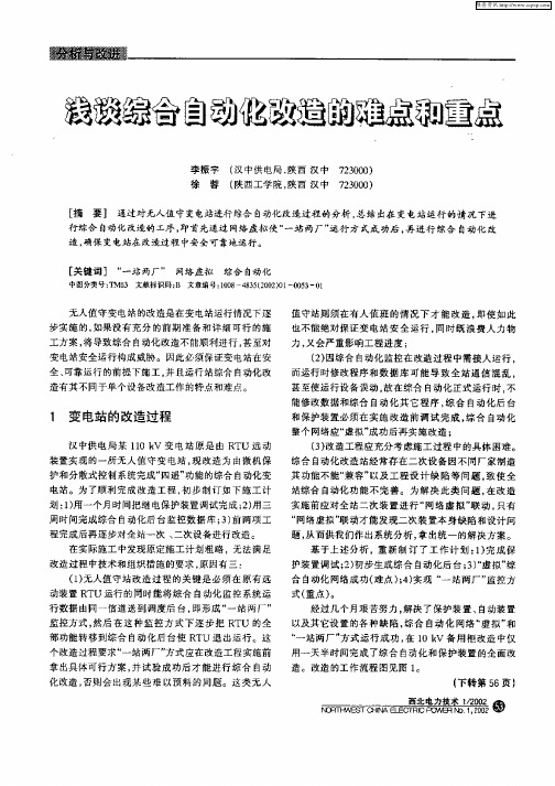 浅谈综合自动化改造的难点和重点