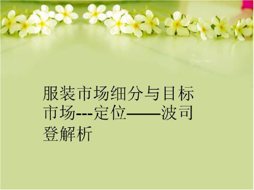 【精品】服装市场细分与目标市场---定位——波司登解析教学资料