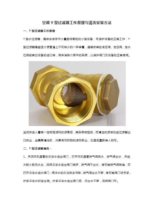 空调Y型过滤器工作原理与清洗安装方法
