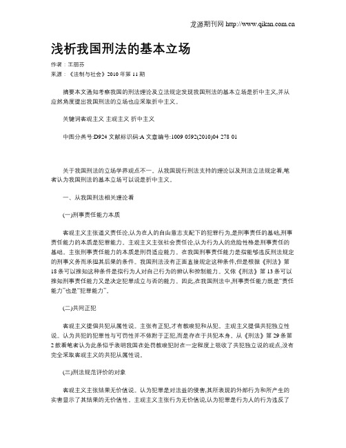 浅析我国刑法的基本立场