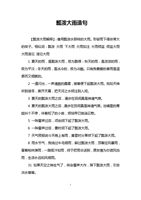 瓢泼大雨造句