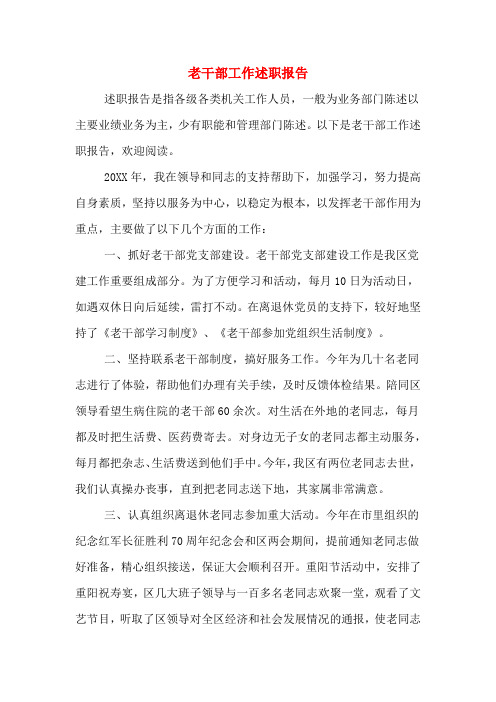 2019年老干部工作述职报告