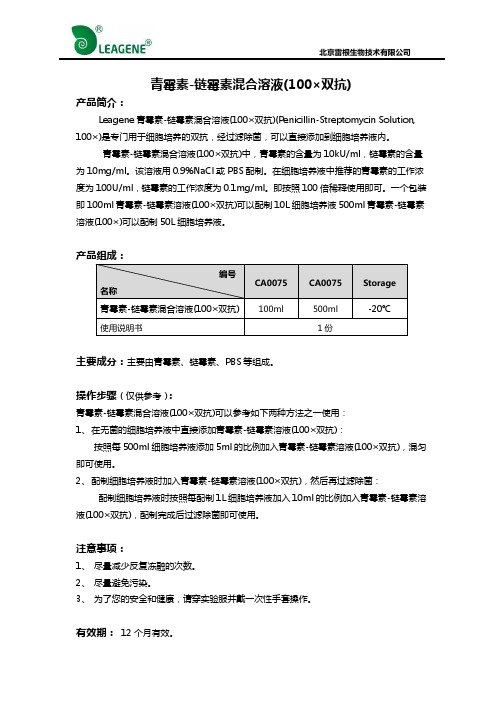 青霉素-链霉素混合溶液(100×双抗)