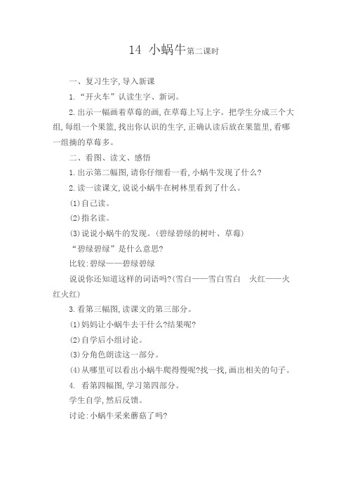 一年级上册语文教案-14 小蜗牛第二课时