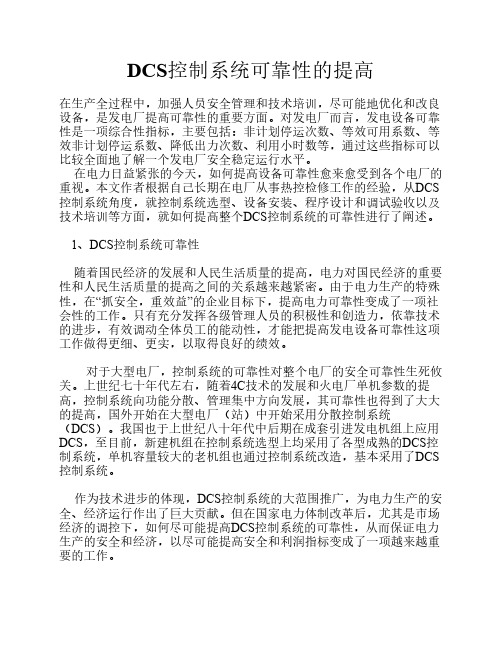 DCS控制系统可靠性的提高