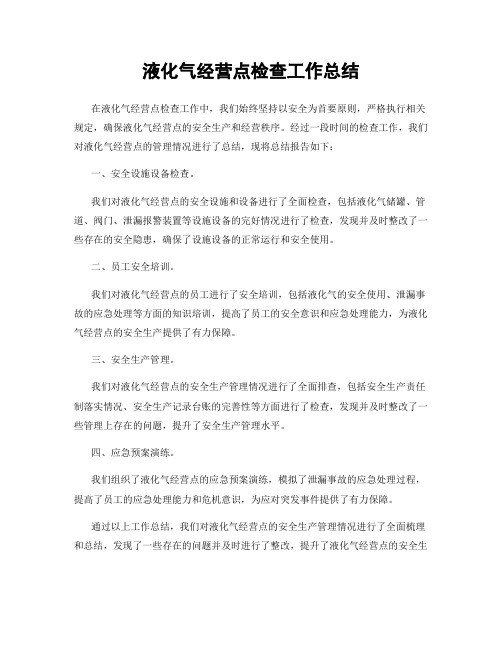 液化气经营点检查工作总结
