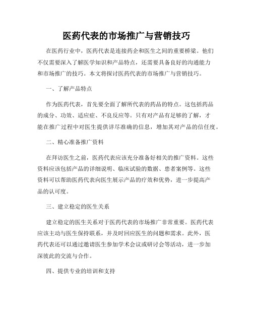 医药代表的市场推广与营销技巧
