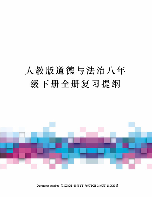 人教版道德与法治八年级下册全册复习提纲