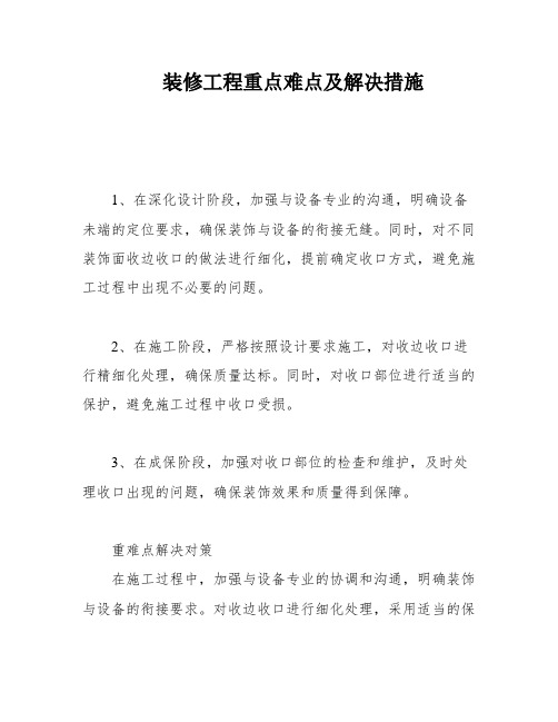 装修工程重点难点及解决措施