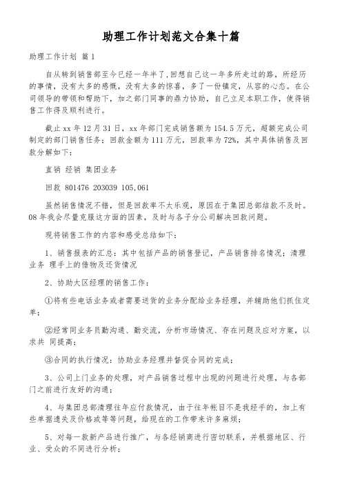 助理工作计划范文合集十篇