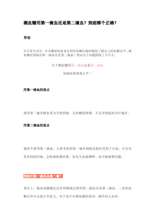 测血糖用第一滴血还是第二滴血？到底哪个正确？