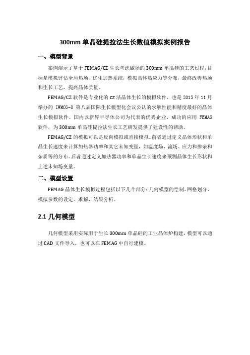 300mm单晶硅提拉法生长数值模拟案例报告