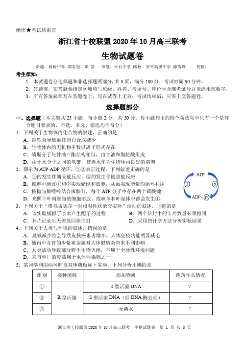 浙江省十校联盟2020年10月高三联考生物试题卷