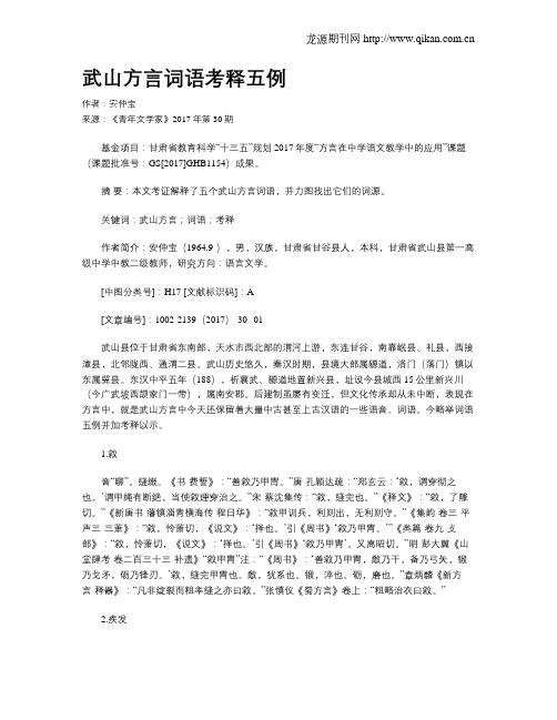 武山方言词语考释五例