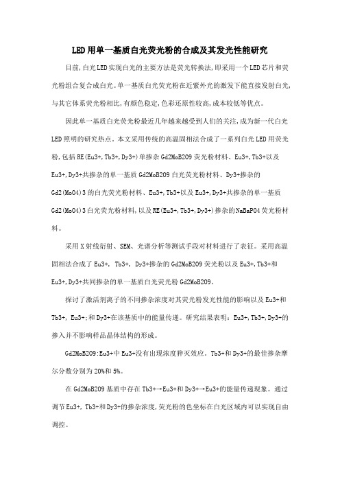 LED用单一基质白光荧光粉的合成及其发光性能研究