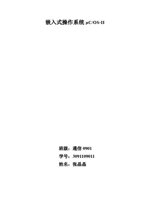嵌入式实时操作系统