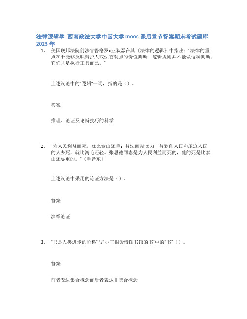 法律逻辑学_西南政法大学中国大学mooc课后章节答案期末考试题库2023年