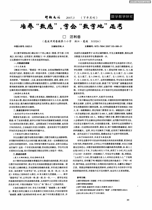 培养“数感”,学会“数学地”思考