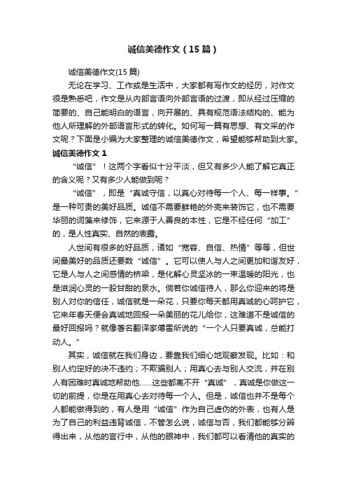 诚信美德作文（15篇）