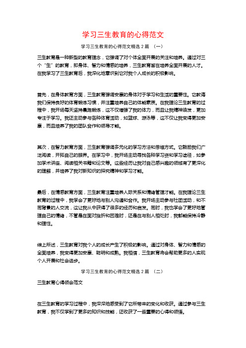 学习三生教育的心得范文2篇