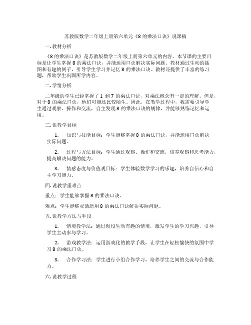 苏教版数学二年级上册第六单元《8的乘法口诀》说课稿