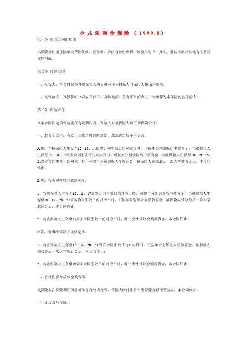 少儿乐两全保险