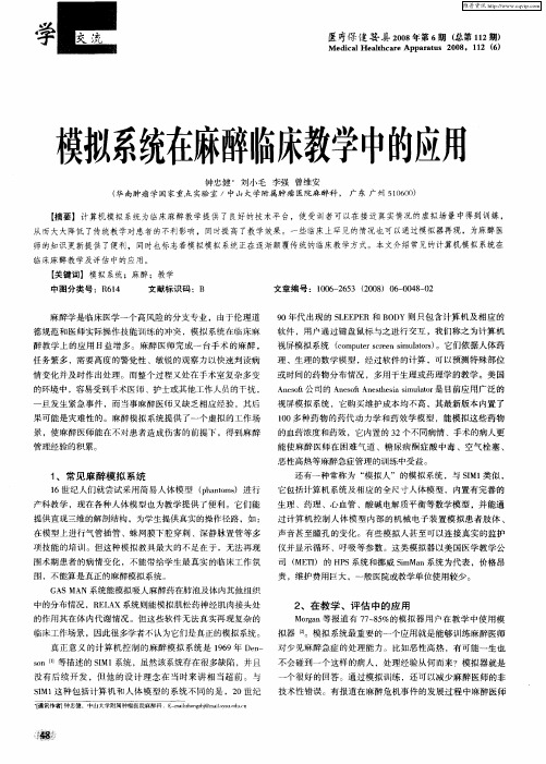 模拟系统在麻醉临床教学中的应用