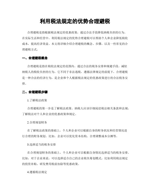 利用税法规定的优势合理避税