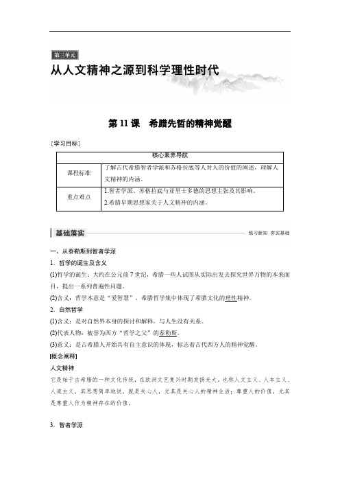 2019-2020学年新素养同步导学岳麓版高中历史必修三文档：第三单元 第11课 希腊先哲的精神觉醒 Word版含解析