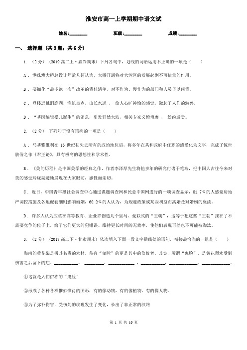淮安市高一上学期期中语文试