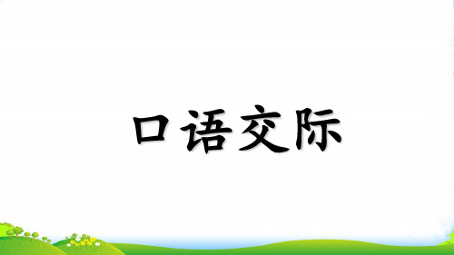 2024年部编版二年级语文语文园地一(含口语交际)课件
