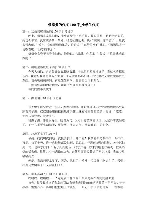 做家务的作文100字_小学生作文