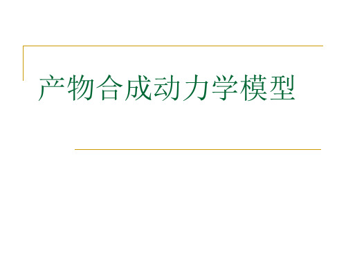 产物合成动力学