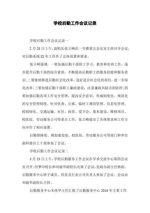 学校后勤工作会议记录