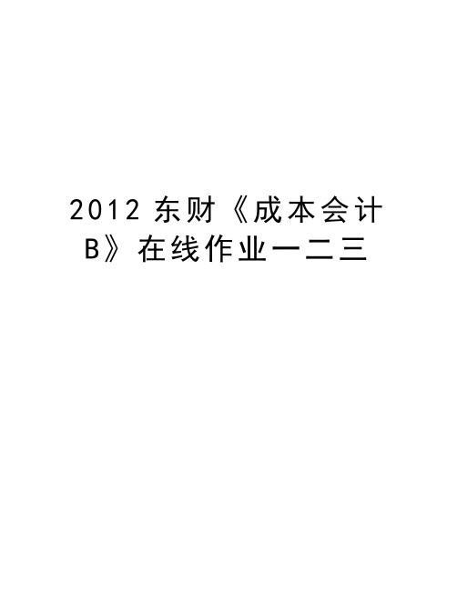 最新东财《成本会计b》在线作业一二三汇总