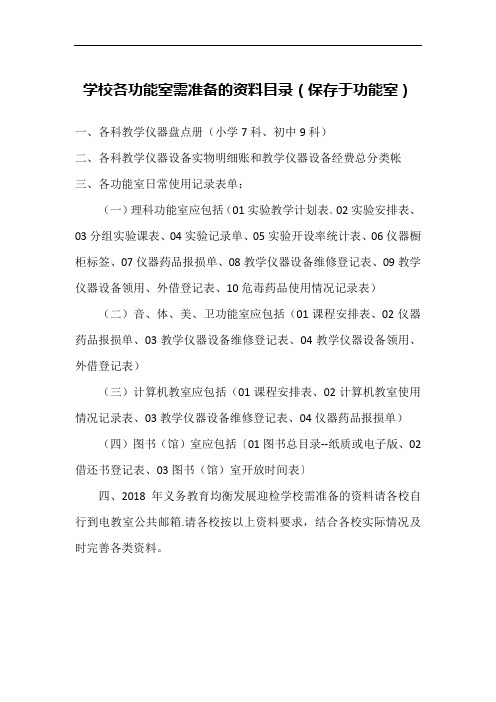 学校各功能室需准备的资料目录